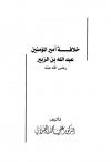 خلافة أمير المؤمنين عبدالله بن الزبير رضى الله عنه