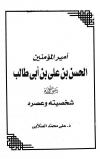 أمير المؤمنين الحسن بن علي بن أبي طالب شخصيته وعصره
