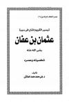 تيسير الكريم المنان فى سيرة عثمان بن عفان شخصيته وعصره