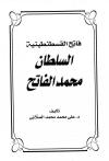 فاتح القسطنطينية السلطان محمد الفاتح