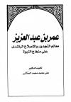 عمر بن عبد العزيز معالم التجديد والإصلاح الراشدي على منهاج النبوة