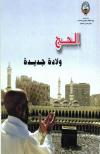 الحج ولادة جديدة
