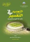 التجديد في التفسير نظرة في المفهوم والظوابط
