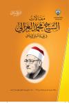 مقالات الشيخ محمد الغزالي (ط: 2)