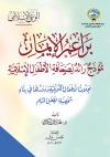 براعم الإيمان نموذج رائد في صحافة الأطفال