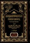 السنن المتنوعة الواردة في موضع واحد في أحاديث العبادات (الجزء الأول)