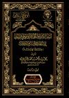 السنن المتنوعة الواردة في موضع واحد في أحاديث العبادات (الجزء الثاني)