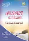 الإعلاء الإسلامي للعقل البشري