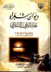 ديوان شعراء مجلة الوعي الإسلامي