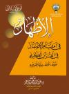 الإظهار في مقام الإضمار في القرآن الكريم مفهومه - أغراضه - عناية المفسرين به