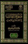 منهاج الطالب في المقارنة بين المذاهب
