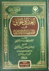 العذاق الحواني على نظم رسالة القيرواني (الجزء الأول)