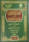 العذاق الحواني على نظم رسالة القيرواني (الجزء الثاني)