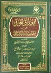 العذاق الحواني على نظم رسالة القيرواني (الجزء الثالث)