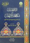أثر الاحتساب في مكافحة الإرهاب