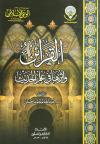 القرائن وأثرها في علم الحديث