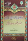 سيرة حميدة ومنهج مبارك محمد بن سليمان الأشقر رحمه الله