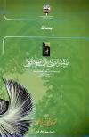 أبحاث مؤتمر الصحافة الإسلامية الأول- الطبعة الأولى