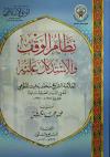 نظام الوقف والاستدلال عليه
