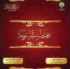 مختصر السيرة النبوية
