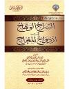 السراج الوهاج في ازدواج المعراج