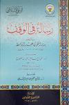 رسالة في الوقف