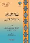 اتحاف المهتدين بمناقب أئمة الدين