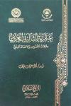 عبقرية التأليف العربي علاقة النصوص والاتصال العلمي
