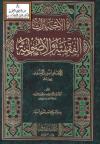 الاختيارات الفقهية والأصولية للإمام ابن المنذر