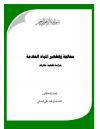 معالجة وتطهير المياه العادمة (دراسة فقهية مقارنة)