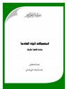  استعمالات المياه العادمة (دراسة فقهية مقارنة)