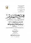 تحقيق : فتح القدير الجامع بين فني الرواية والدراية من علم التفسير للشوكاني (من بداية تفسير سورة المجادلة إلى نهاية تفسير سورة الملك)