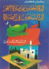 إلى المتخلفين عن صلاة الفجر وإلى الساهين في الصلاة