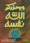 " ويحذركم الله نفسه "