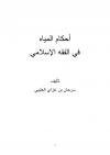  أحكام المياه في الفقه الإسلامي