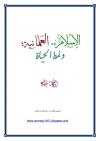 الإسلام والعلمانية ونمط الحياة