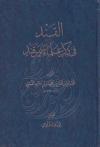 القند في ذكر علماء سمرقند (ت: الهادي)