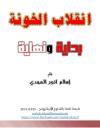 انقلاب الخونة .. بداية ونهاية