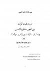  حرمة تثبيت الوقت بين الفجر وطلوع الشمس- وبين المغرب والعشاء