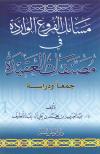 مسائل الفروع الواردة في مصنفات العقيدة