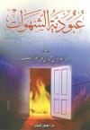 عبودية الشهوات