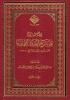 حاشية على شرح العقيدة الطحاوية (2/1)