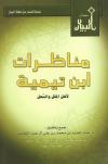 مناظرات ابن تيمية لأهل الملل والنحل