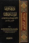 دعاوى المناوئين لدعوة الشيخ محمد بن عبدالوهاب