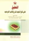 التعليق على فتح المجيد لشرح كتاب التوحيد