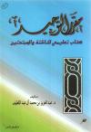 مقرر التوحيد كتاب تعليمي للناشئة والمبتدئين