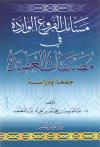 مسائل الفروع الواردة في مصنفات العقيدة جمعا ودراسة