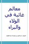معالم غائبة في الولاء والبراء