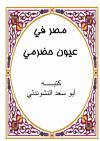 مصر في عيون حضرمي