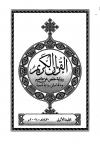 (02) رواية حفص عن عاصم وبالهامش رواية شعبة